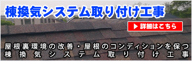 屋根棟換気システム取り付け工事の詳細ページへリンク。