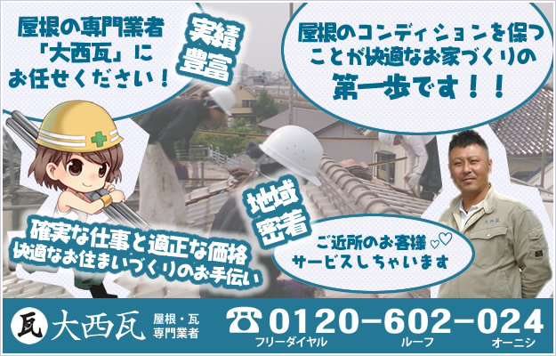 屋根修理工事、屋根のリフォームのことなら神戸、明石、加古川の屋根専門業者「大西瓦」にお任せください。各種メーカー屋根材を取扱い、お客様のリフォーム工事のご要望に柔軟にご対応可能な体制を整えております。屋根診断士による雨漏り点検サービスが好評です。