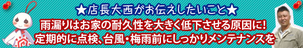 お客様にお伝えしたいことを解説する画像。雨漏りはお家の耐久性を大きく低下させる原因に！定期的に屋根・瓦の点検を、台風・梅雨にしっかりメンテナンスを。