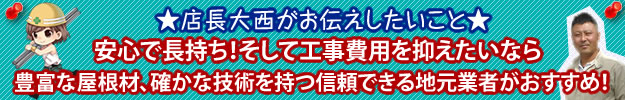 お客様にお伝えしたいことを解説する画像。安心で長持ち！そして工事費用を抑えたいなら、信頼性ある豊富な屋根材を取り扱う工事業者、確かな技術を持つ信頼できる地元業者がおすすめです。