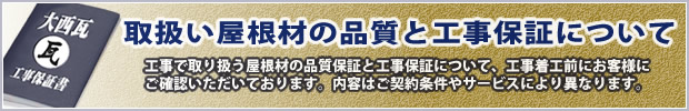 取扱い屋根材の品質と工事保証について説明するページのリンクバナー