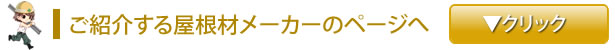 この工事で使用する屋根材メーカーのホームページリンク
