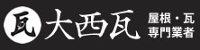 神戸・明石・加古川の屋根・瓦リフォーム工事業者(株)大西瓦