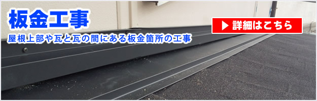 屋根板金工事の詳細ページリンクバナー。