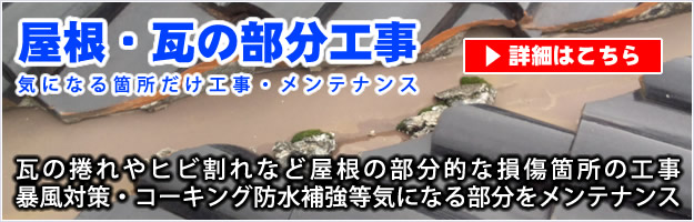 屋根・瓦の部分修理・補修工事の詳細ページリンクバナー。