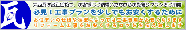 大西瓦の工事代金費用の詳細についてはお気軽にお問合わせください。