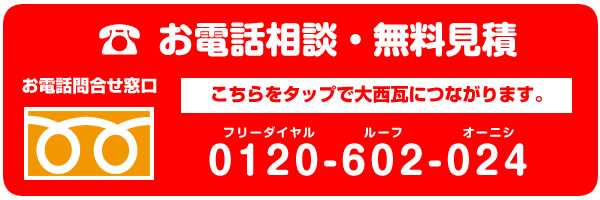 大西瓦フリーダイヤルお電話お問合せ窓口