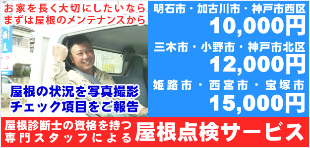 知識と技術を持つ大西瓦の屋根診断士による雨漏り点検サービスを明石市、神戸市、加古川市エリアを中心におこなっております。