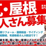 瓦職人さん　屋根板金職人さん　求人募集｜神戸・明石・加古川周辺にお住いの方