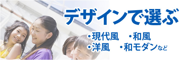 取扱い屋根材料・瓦材を「デザインで選ぶ」