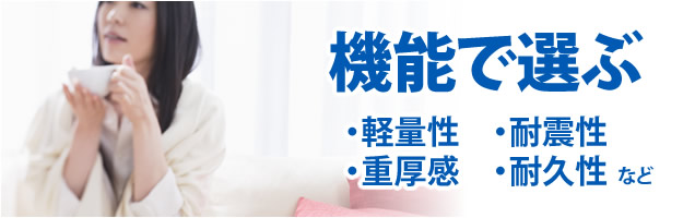 取扱い屋根材料・瓦材を「機能で選ぶ」