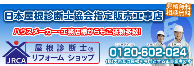 日本屋根診断士協会指定販売工事店 ハウスメーカー・工務店様からもご依頼多数！屋根診断士リフォームショップ 見積無料 相談無料 株式会社大西瓦は屋根を専門とする工事業者です。注目サービスのページへ。roof_consultant_akashi_kobe_kakakogawa