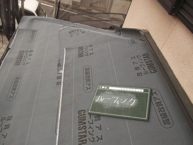 屋根のリフォーム葺き替え工事防水ルーフィングシート敷設DSCF4205