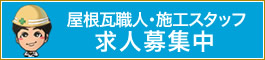 屋根瓦職人・施工スタッフ求人募集中