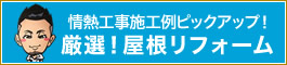 情熱工事施工例ピックアップ！厳選！屋根リフォーム