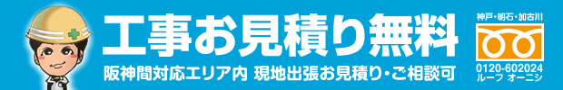 工事お見積り無料 阪神間対応エリア内 現地出張お見積り・ご相談可