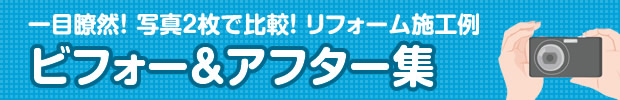 一目瞭然！写真2枚で比較！リフォーム施工例 ビフォー＆アフター集