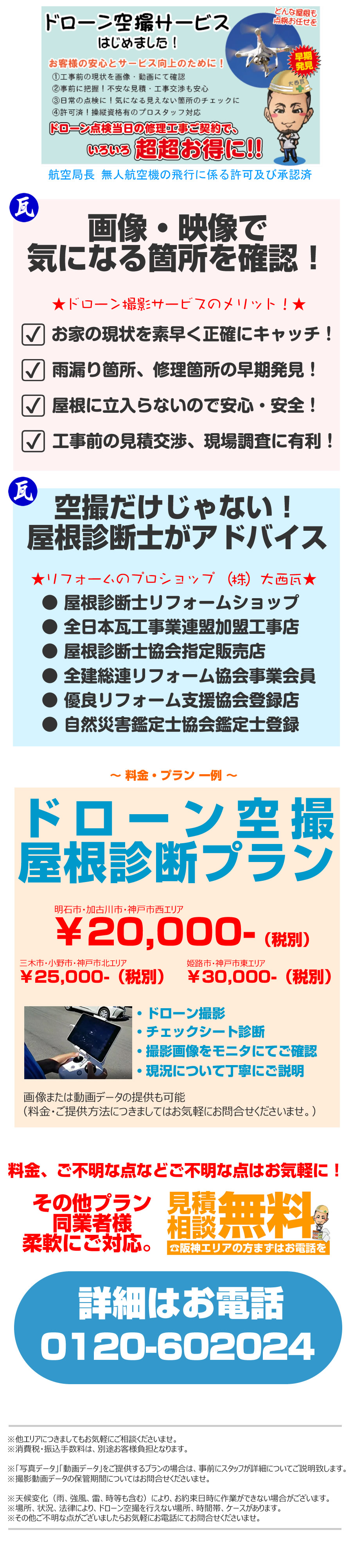 ドローン空撮屋根診断プランのご案内