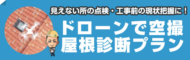 ドローン空撮で屋根診断サービス始めました！