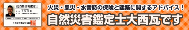 火災、風災、水害時の保険と建築に関するアドバイス。自然災害鑑定士について