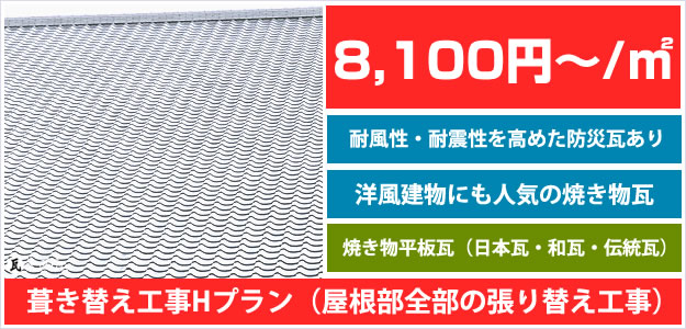 単価 工事料金で選ぶ 神戸 明石 加古川の屋根 瓦リフォーム工事業者 株 大西瓦