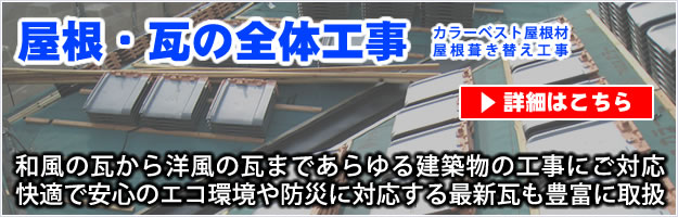 屋根・瓦の全体工事(葺き替えリフォーム工事)の詳細ページリンクバナー。