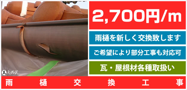 屋根・瓦の部分修理・雨樋工事他ページ。雨樋工事サービスのリンクバナー