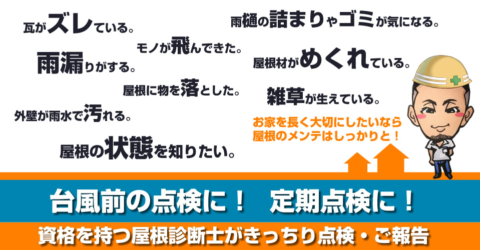 屋根診断士による雨漏り点検サービスのご案内です。台風前後のメンテナンスをおすすめ致します。瓦の割れや雨樋などの壊れた箇所がないかチェック致します。対応エリアは、明石市、加古川市、三木市、稲美町、播磨町、神戸市西区、神戸市垂水区、小野市、神戸市須磨区、神戸市長田区、神戸市兵庫区、神戸市中央区、神戸市北区、加西市、神戸市灘区、神戸市東灘区、芦屋市、西宮市、姫路市、西脇市、加東市、三田市、宝塚市、川西市。