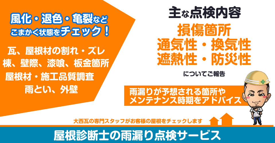 風化・退色・亀裂などこまかく状態をチェック。主な点検内容、損傷個所、通気性、換気性、遮熱性、防災性について。雨漏りが予想される箇所やメンテナンス時期をアドバイス。