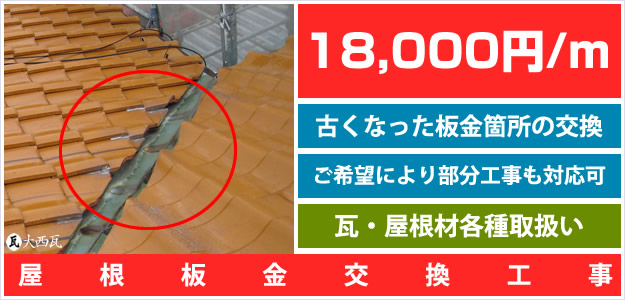 屋根・瓦の部分修理・雨樋工事他ページ。屋根板金サービスのリンクバナー