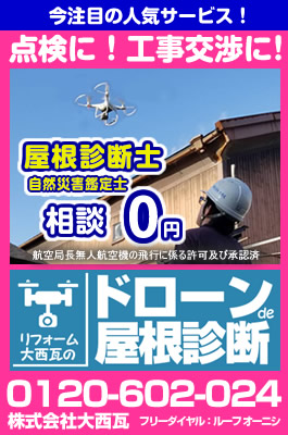 「リフォーム大西瓦のドローンで屋根診断」ページリンク