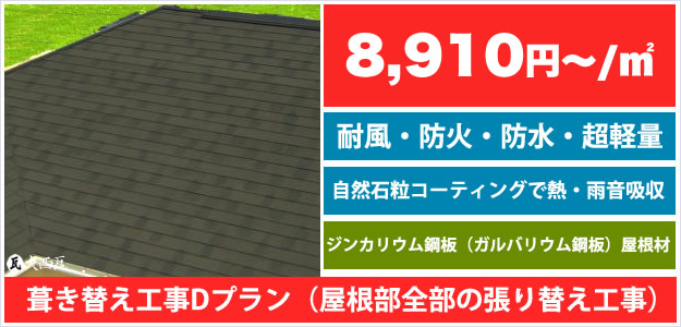 屋根・瓦の全体工事(葺き替えリフォーム工事)。ガルバリウム・ジンカリウム鋼板屋根材使用【工事プランD】のページリンク。