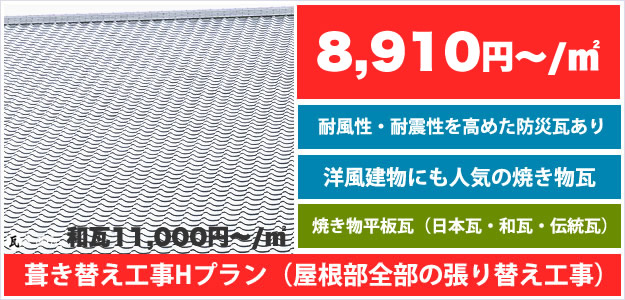 屋根・瓦の全体工事(葺き替えリフォーム工事)。平板瓦・日本瓦屋根材使用【工事プランH】のページリンク。