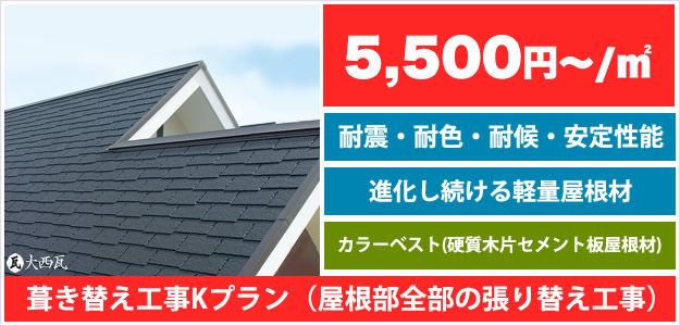 屋根・瓦の全体工事(葺き替えリフォーム工事)。平形スレート・カラーベスト軽量屋根材使用【工事プランK】のページリンク。