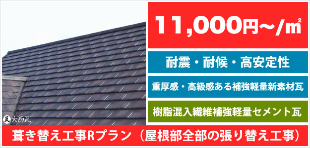 屋根・瓦の全体工事(葺き替えリフォーム工事)。軽量セメント瓦屋根材使用【工事プランR】のページリンク。