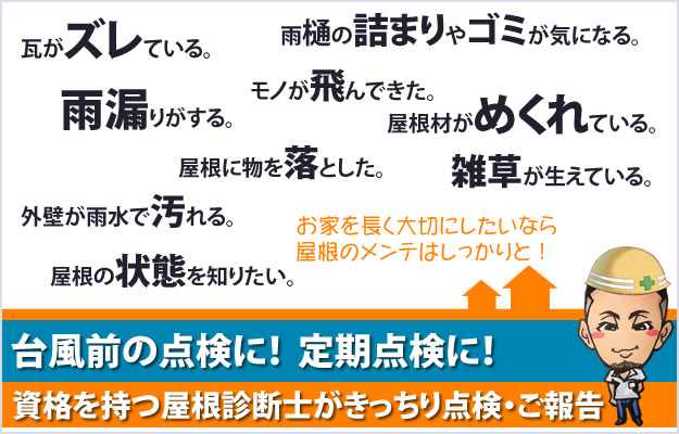 台風前の点検に、定期点検に、資格を持つ屋根診断士がきっちり点検、ご報告