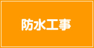 防水工事 記事リスト