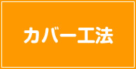 カバー工法 記事リスト