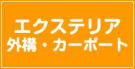 外構工事 記事リスト