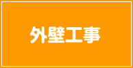 外壁工事 記事リスト