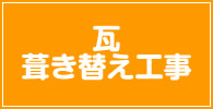 瓦葺き替え 記事リスト