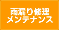 雨漏り修理 記事リスト