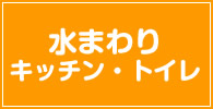 水まわり工事 記事リスト