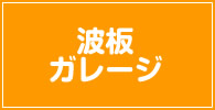 波板 記事リスト