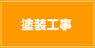 塗装工事 記事リスト