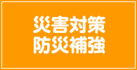 防災 記事リスト