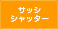 サッシ 記事リスト