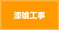 漆喰工事 記事リスト