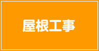 屋根工事 記事リスト