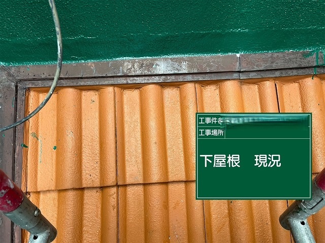 下屋根箇所　施工前